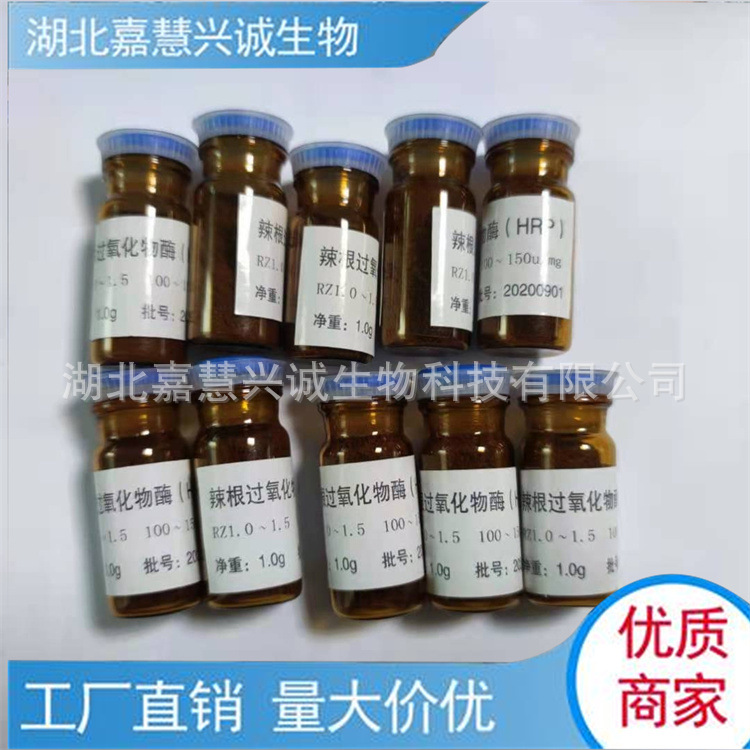 辣根过氧化物酶CAS:9003-99-0  辣根过氧化酶HRP 一克起订RZ 1.0