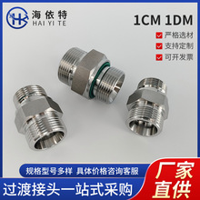 1CM1DM 不锈钢接头 液压端直通对丝接头 24°锥密封H型 公制M螺纹