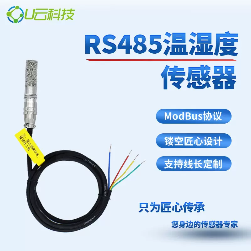 温湿度传感器探头RS485变送器工业SHT30采集模块防尘高精度U云YSA
