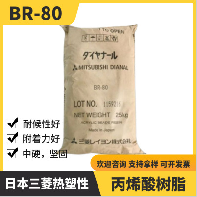 日本热塑性三菱丙烯酸树脂BR80 硬坚固自干耐候好