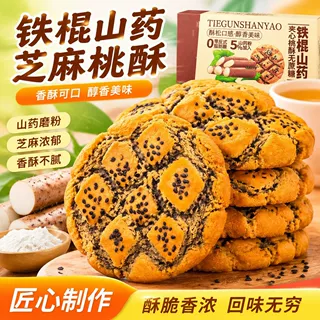 铁棍山药桃酥无蔗糖老式酥饼传统糕点中老年代餐零食整箱独立包装