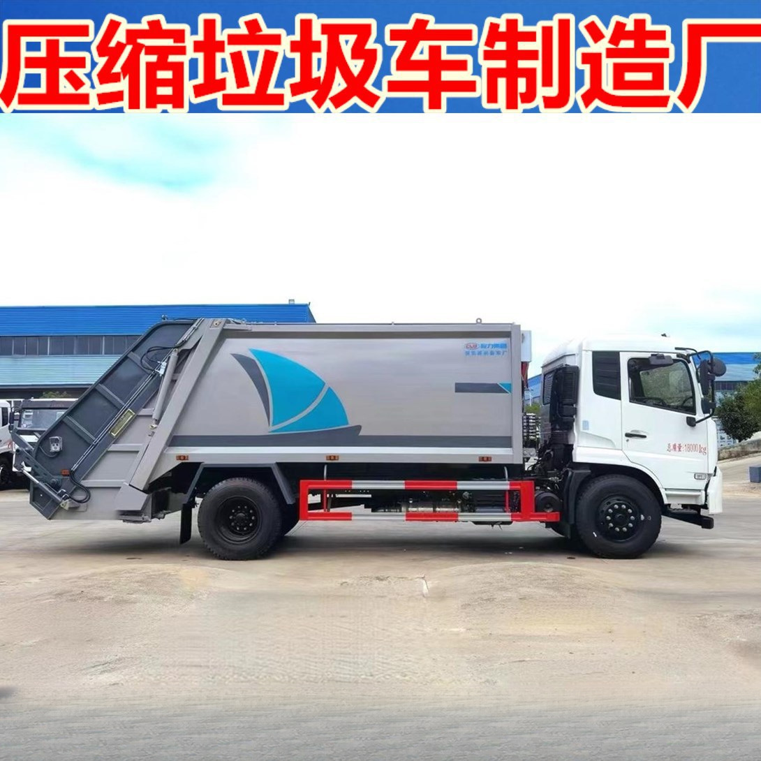 东风天锦12-14方 压缩式垃圾车 无泄漏垃圾运输车 全国联保