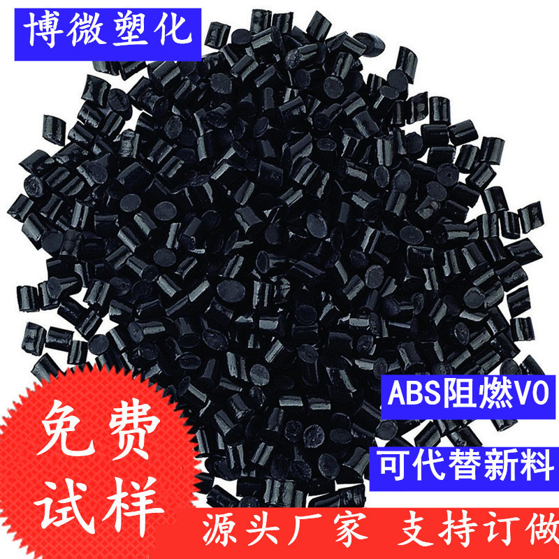 阻燃ABS再生料黑色 高光泽 防火阻燃V0级 外壳配件 ABS黑色颗粒