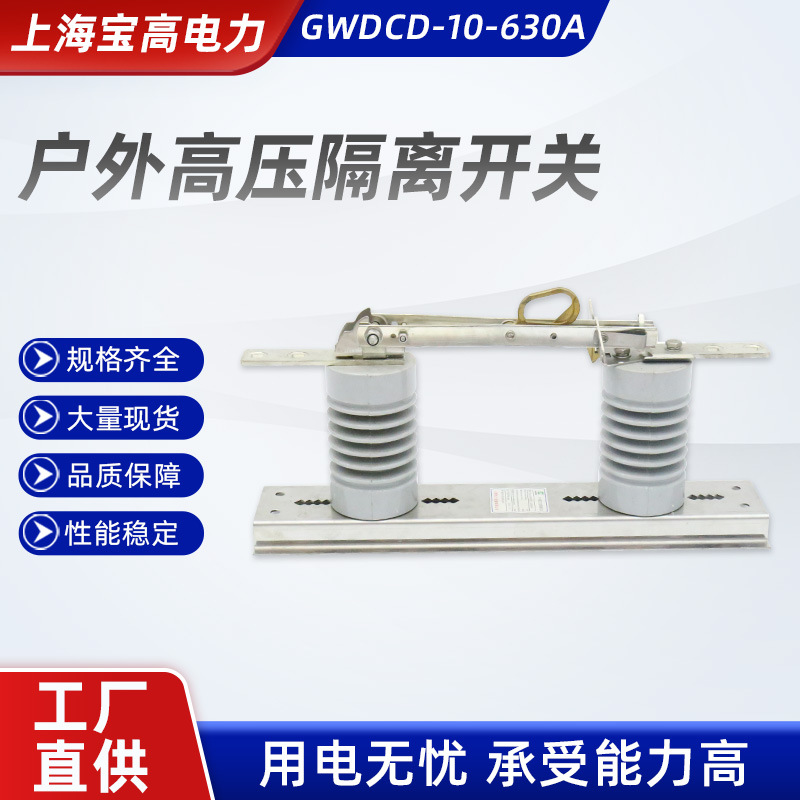 硅胶隔离开关 户外高压隔离开关 gwdcd-10-630a户外柱上隔离开关