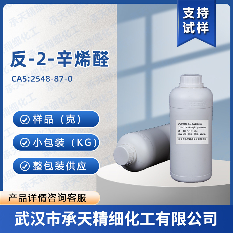 反-2-辛烯醛 2548-87-0 香精香料中间体 样品整包装供应