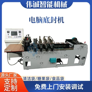 温州伟诚电脑底封机 糖果袋丁字纸袋全自动制袋机 封剪机厂家