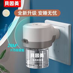 貝因美蚊取り液無味非乳児子供妊婦電気蚊取り液蚊取り器補充液無味