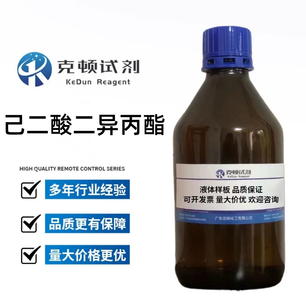 现货 己二酸二异丙酯CAS:6938-94-9 500ml/瓶 分析纯AR99.0% 液体
