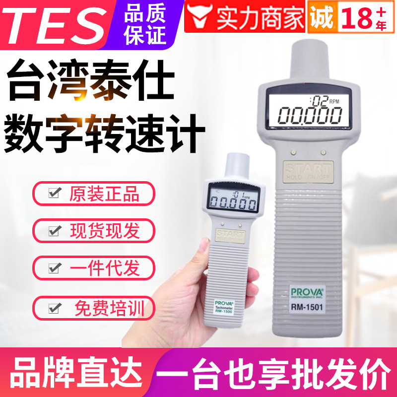 台湾泰仕数字转速计RM-1500/1501光电式转速表非接触式1502接触头