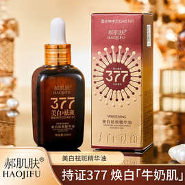 抖音快手直播 郝肌肤377美白祛斑精华油淡斑滋润以油养肤溶斑油