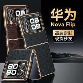 【无痕代发】华为Nova Flip荔枝纹金边真皮手机壳折叠保护套