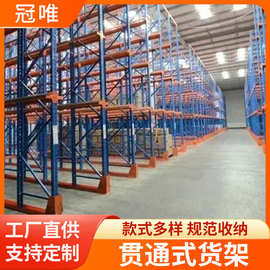 源头厂家定制贯通式货架仓库厂房仓储驶入式货架重型贯通式货架