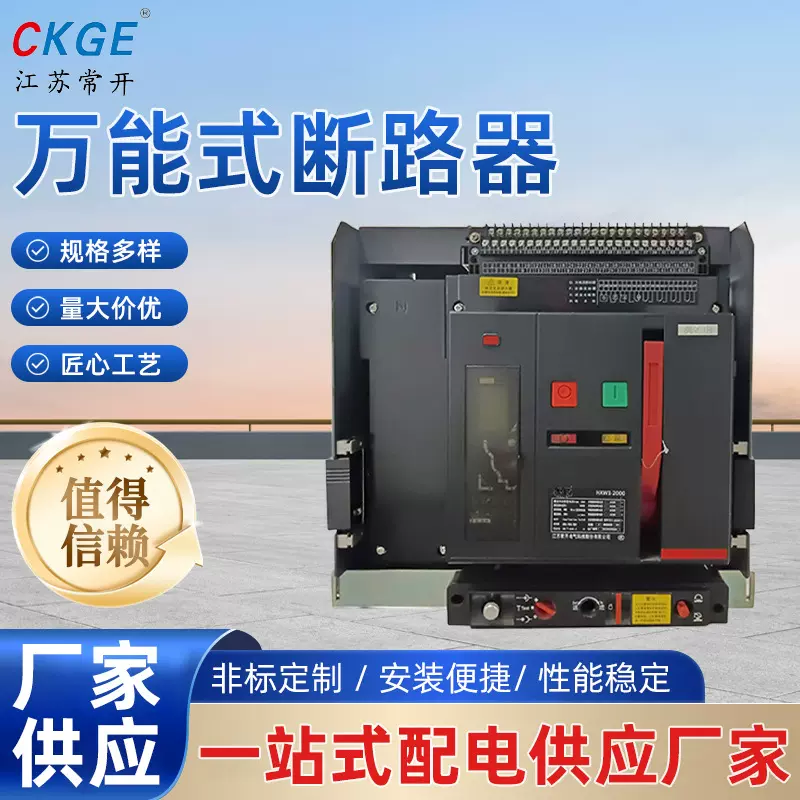 抽屉式万能式断路器HXW1系列4极智能断路器4P框架断路器低压