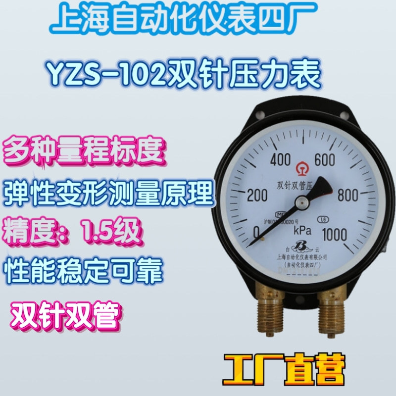 直营上海自动化仪表四厂YZS-102双指针双接头压力表压力计1.5级