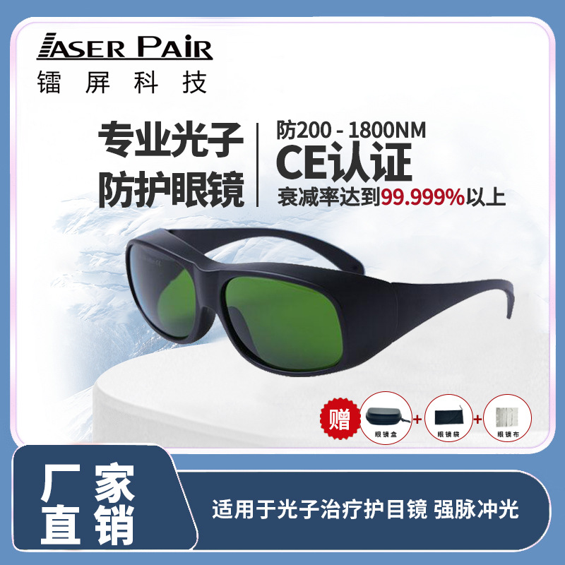 强脉冲光安全眼镜适用于200-1800nm的IPL机器