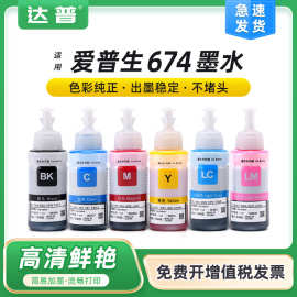 674兼容爱普生原装R330 R390彩色T50 1390连供墨水R290 R270 R230