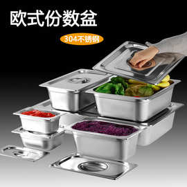 现货304不锈钢份数盆长方形盆带盖商用快餐车自助餐盆盛菜盆方盘