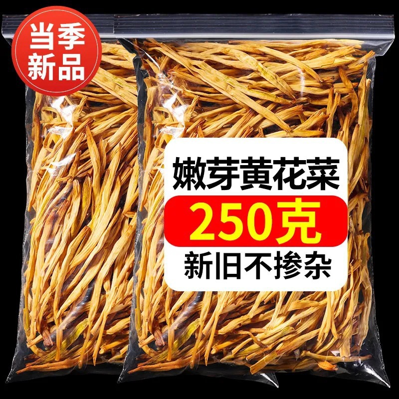 干黄花菜500g散装商用农家新鲜金针菜干货产无硫脱水蔬菜干