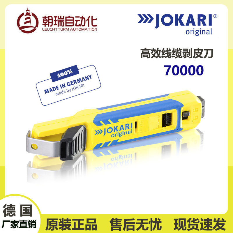 轻便型德国JOKARI原装进口剥线皮工具 带自动刀片防护及支架系统