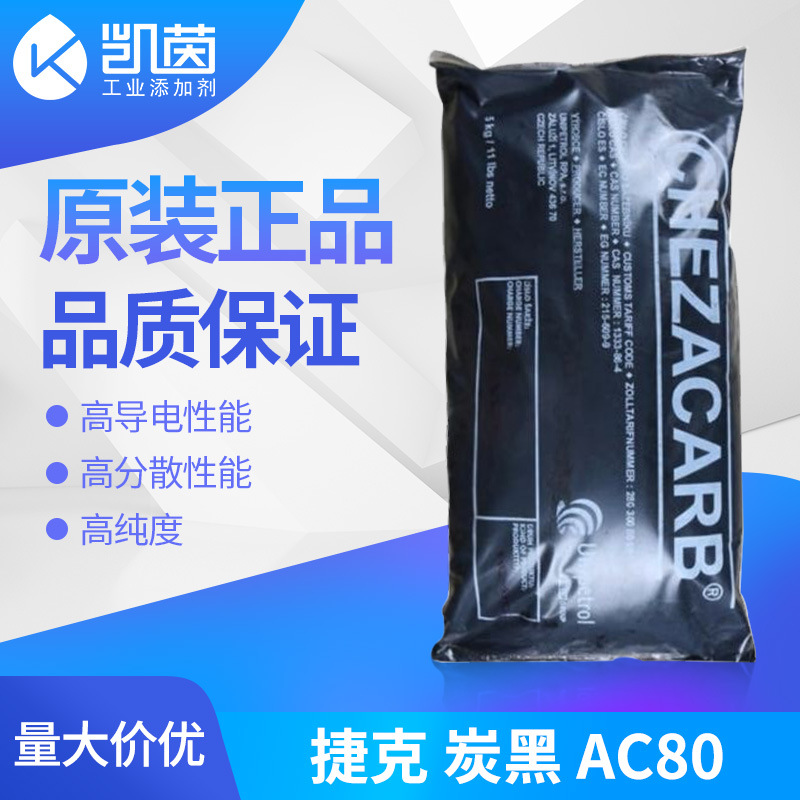 捷克AC80导电炭黑 高纯度橡胶CHEZACARB AC80颗粒碳黑