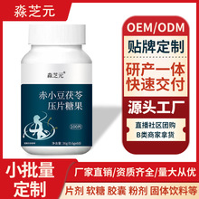 爆款赤小豆茯苓压片糖果 OEM ODM 定制 源头工厂