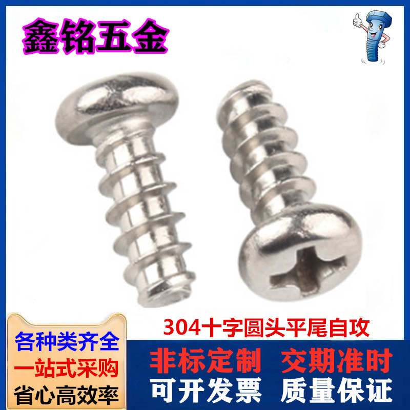 304不锈钢盘头平尾自攻螺丝M5.5*16紧固件PB圆头平尾自攻螺钉