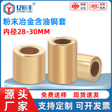 粉末冶金含油轴承铜套黄铜轴套衬薄内径28 30 32 35 38 40 45-60