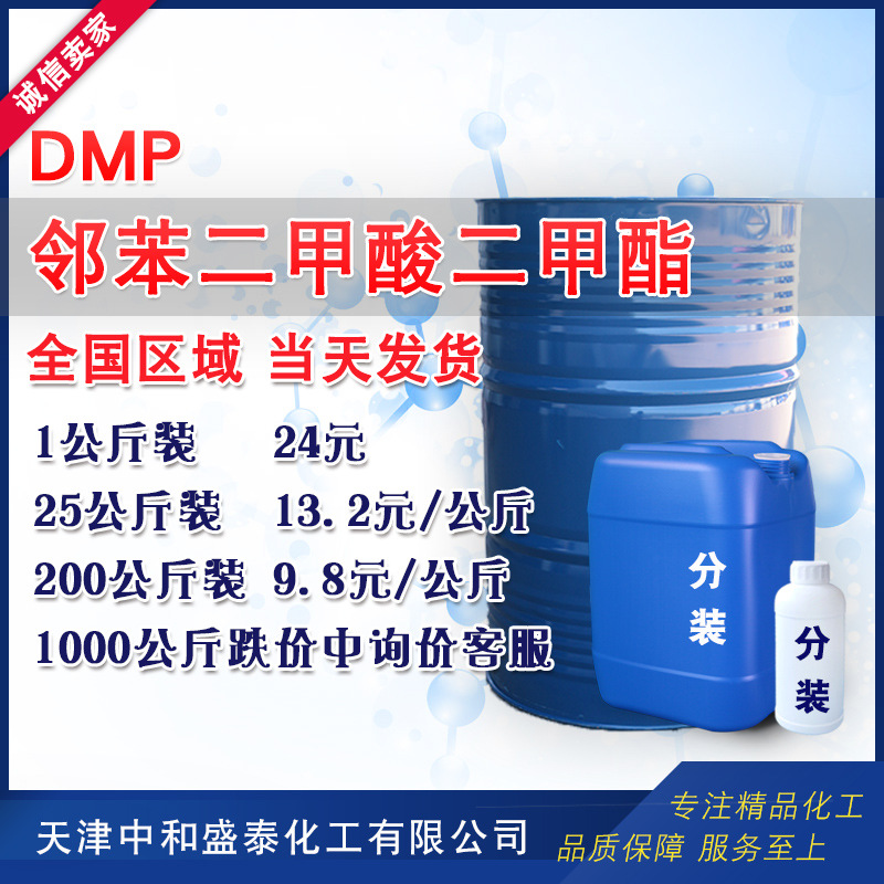 现货供应 邻苯二甲酸二甲酯 DMP 1公斤起售