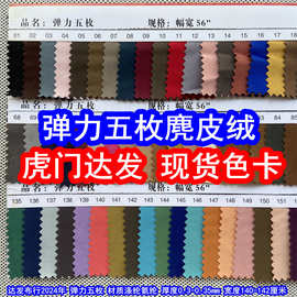 弹力五枚缎、弹力仿皮绒特密弹力麂皮绒五枚麂皮绒五枚磨毛布