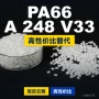 原材料国产248technylpa66
