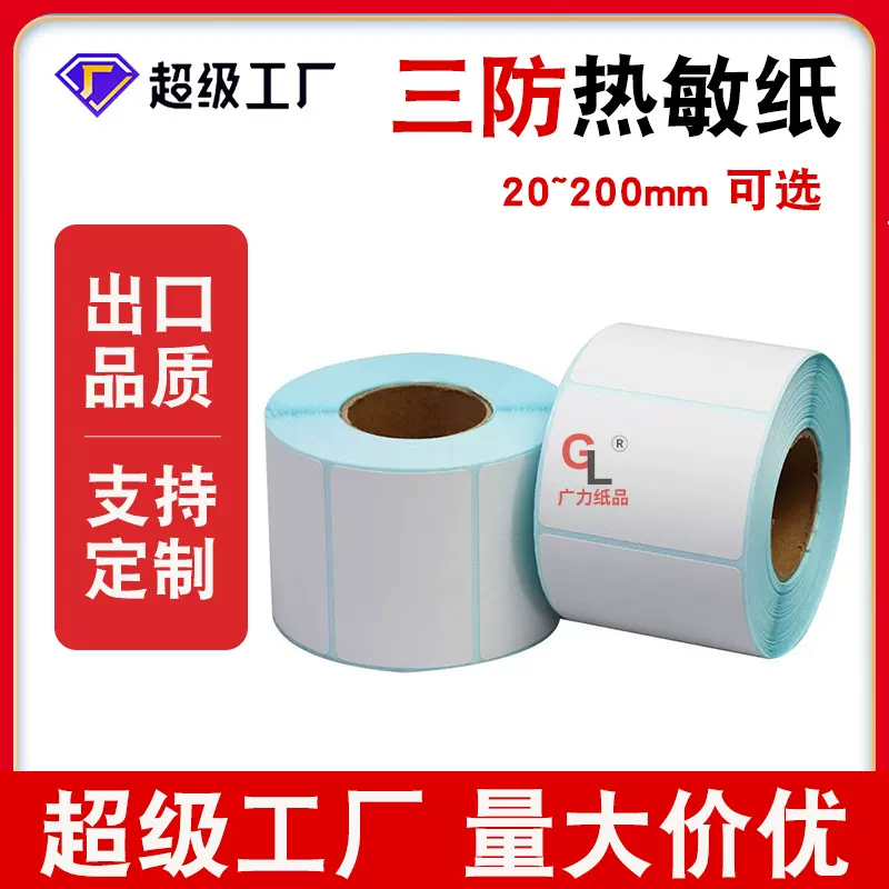 三防热敏纸100*100*500张跨境专用空白电子快递面单标签打印标贴