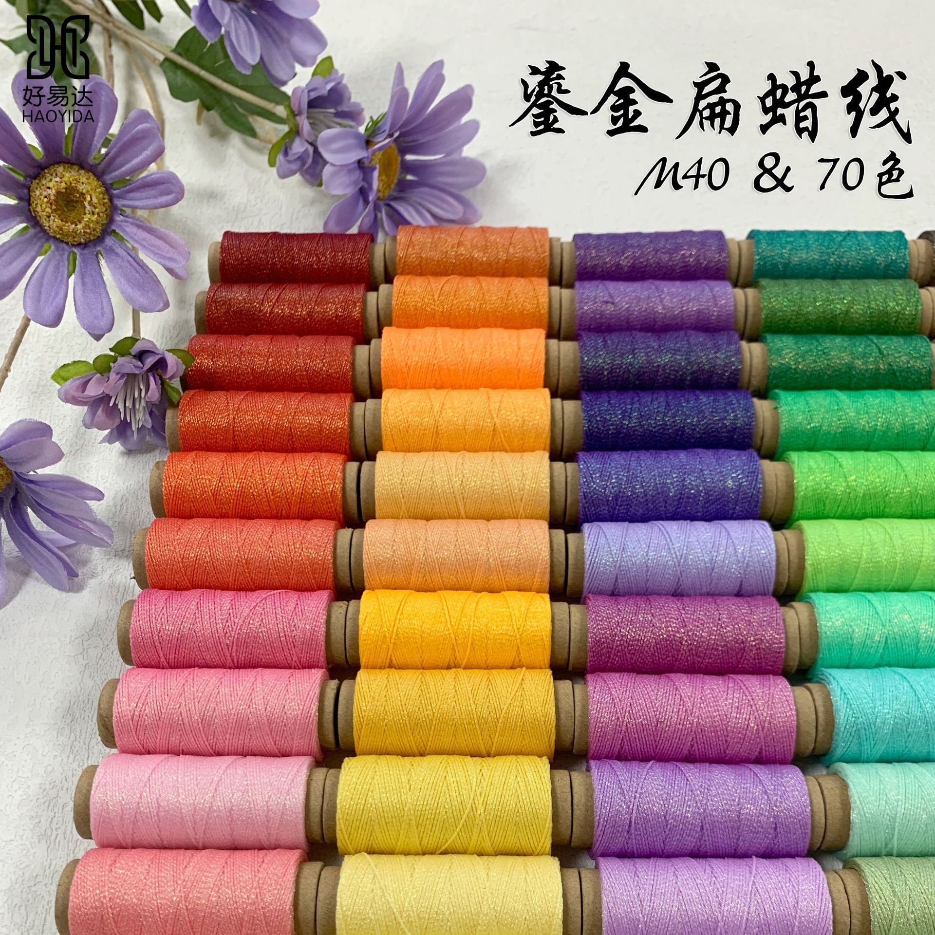好易达M40鎏金扁蜡线diy手工编织线饰品柔软爆闪星空蜡线40米蜡线