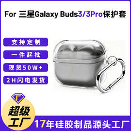 适用三星GalaxyBuds3/3Pro tpu耳机壳 buds3FE透明防摔耳机保护套