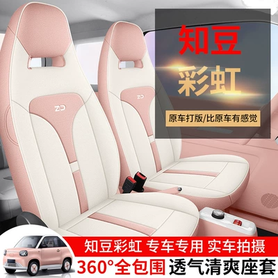 2024 Dawn Edition Chuqing Edition Zhidou Rainbow Fully Enclosed Fabric Car Seat Cover Cotton and Linen Breathable Cushion Cover