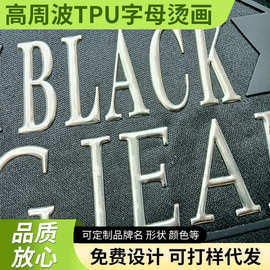 新品批发高周波TPU字母烫画反光印花烫金银硅胶标水洗标烫图logo