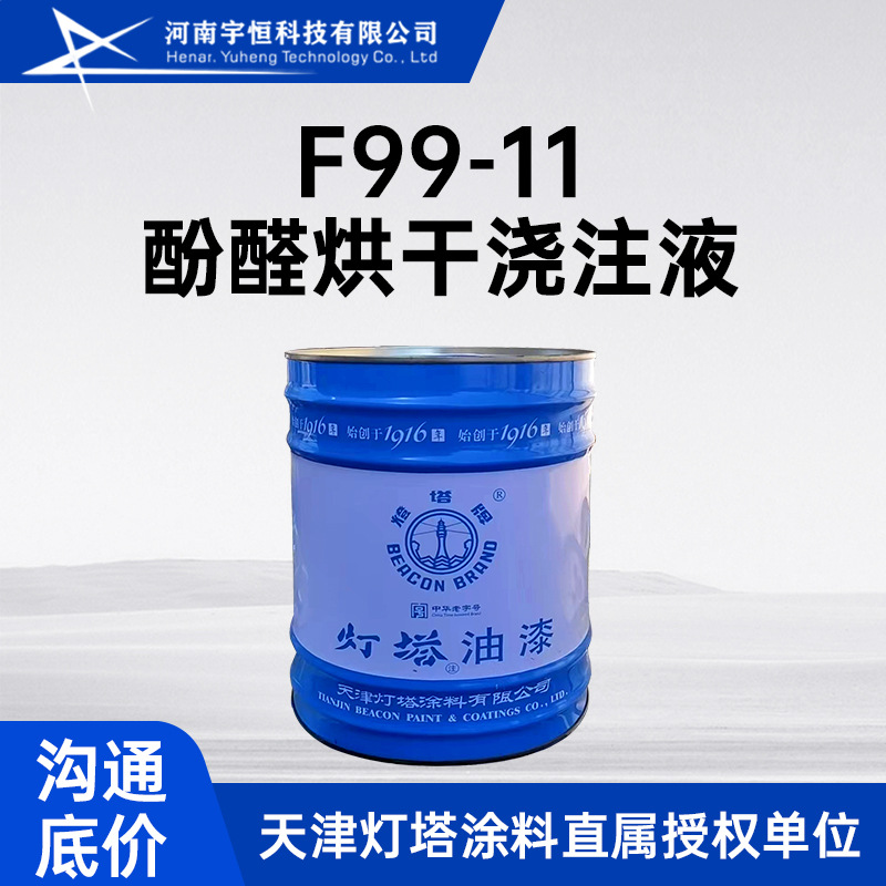F99-11酚醛烘干浇注液 用于浇注电工设备线圈 天津灯塔油漆