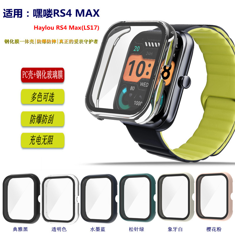 适用嘿喽RS4 MAX手表保护壳智能手表Haylou RS4 Max(LS17)一体壳