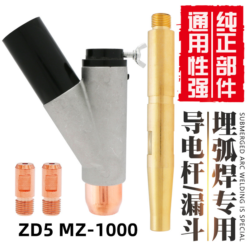 ZD5埋弧焊机配件导电嘴紫铜保护嘴三通焊剂下料漏斗连接杆MZ-1000