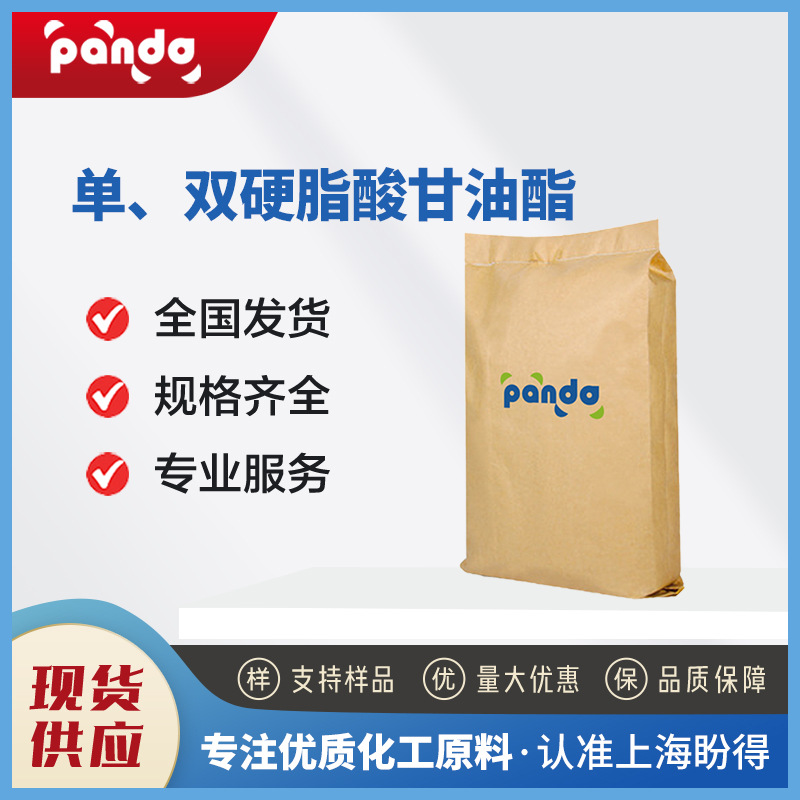 单、双硬脂酸甘油酯 31566-31-1 化妆品原料 乳化保湿剂 袋装粉末
