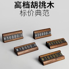 胡桃木商品价格展示牌标价牌数字粒价格牌实木制标签架珠宝首饰茶