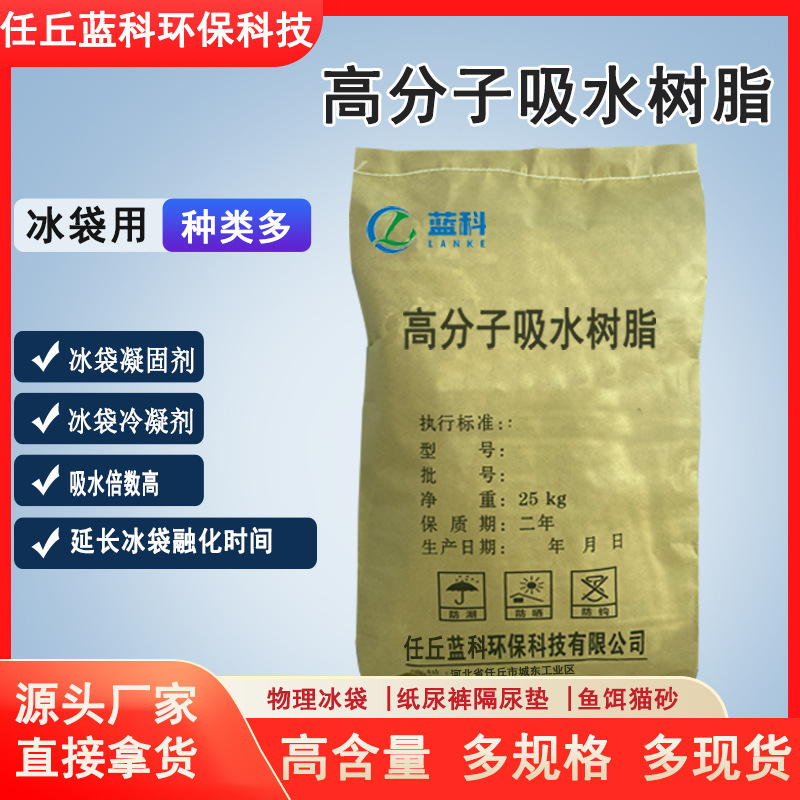 SAP冰袋凝固剂冰袋延长冰袋融化时间吸水量高倍率高分子吸水树脂