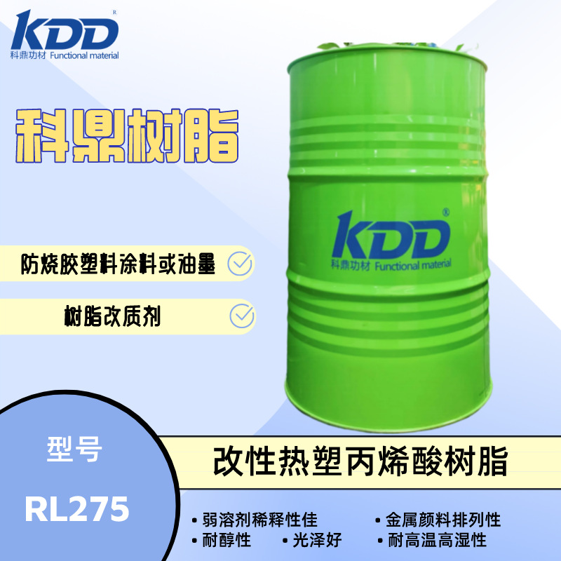科鼎树脂 RL275 改性热塑丙烯酸树脂 耐醇防烧胶塑料涂料油墨