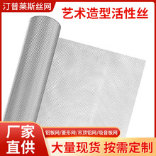 工艺品造型活性丝铝丝网造型防裂纹厂家批发菱形网耐腐蚀铝板网