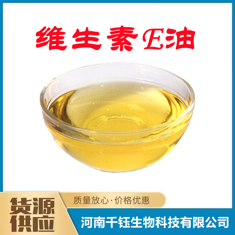 维生素E油 食品级生育酚VE油 抗氧化剂 化妆品级VE油