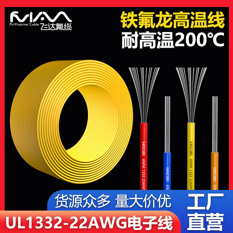 UL1332-22awg电子线铁氟龙高温线镀锡铜线高温线特氟龙电子连接线