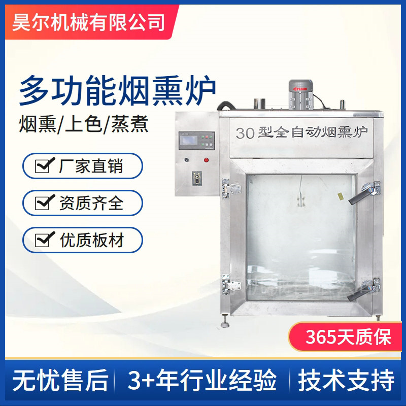 电加热腊肉腊肠全自动烟熏炉 30型50型全自动不锈钢烟熏炉