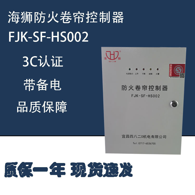 宜昌海狮防火卷帘控制器FJK-SF-HS002带备电3C认证消防卷帘控制箱