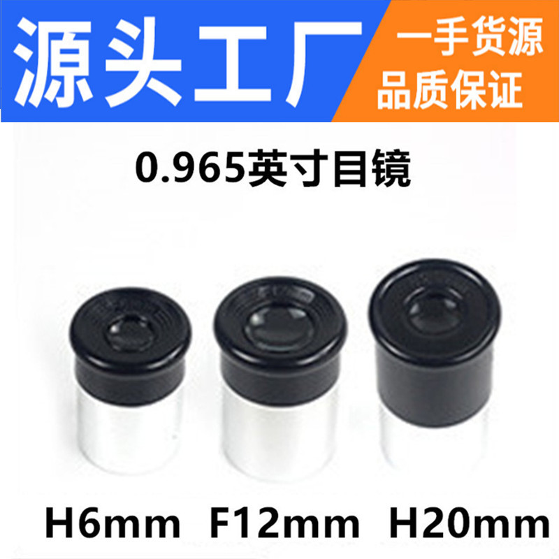 0.965英寸天文望远镜配件目镜惠更斯H目镜H20mm和F12MM和H6mm目镜|ru