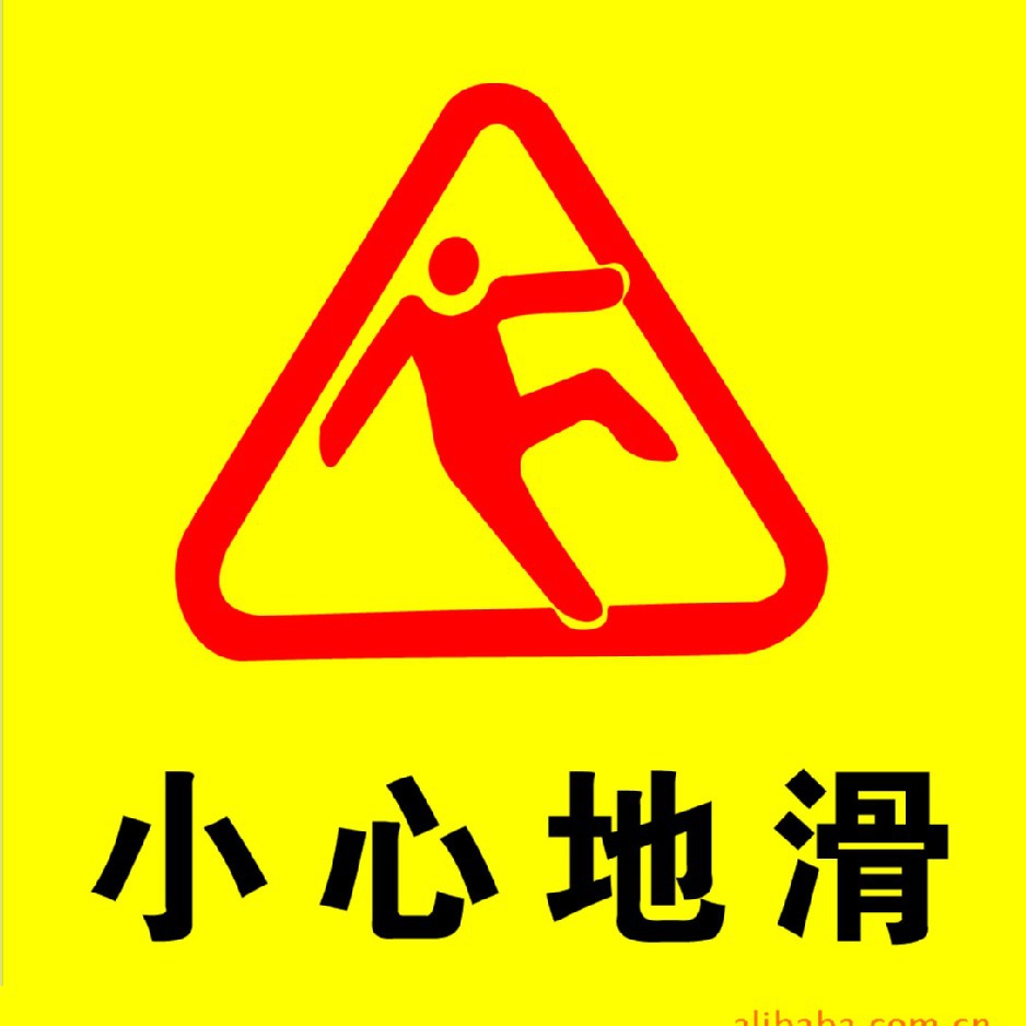 供应小心地滑不干胶贴纸 透明不干胶贴纸