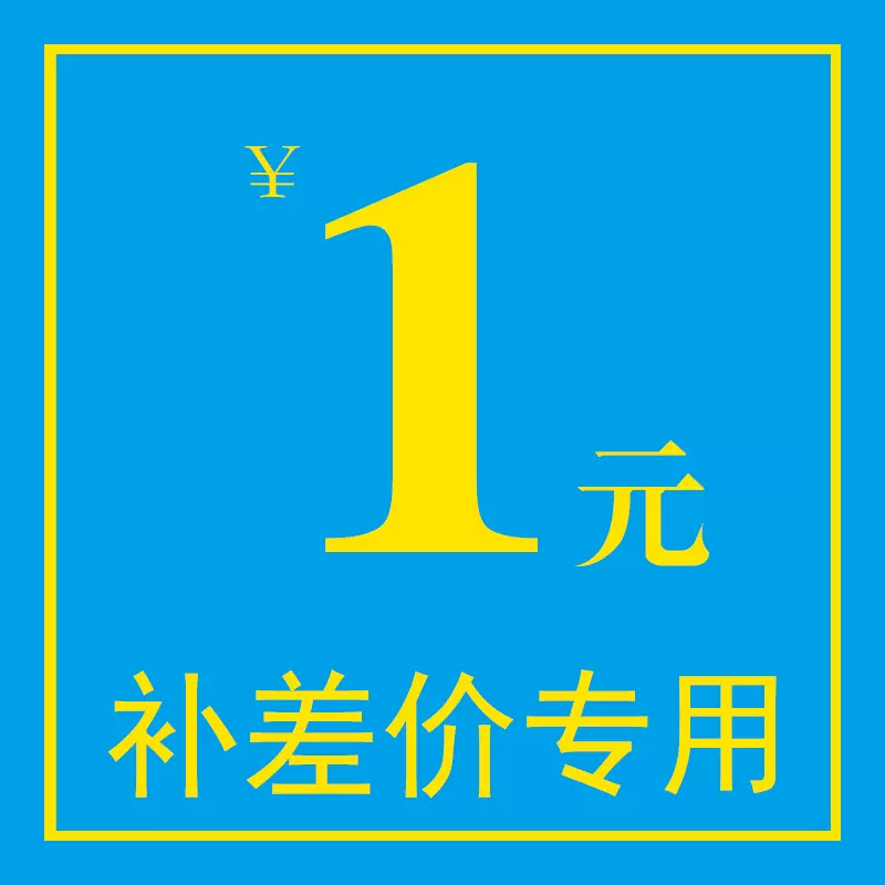 补差价专用